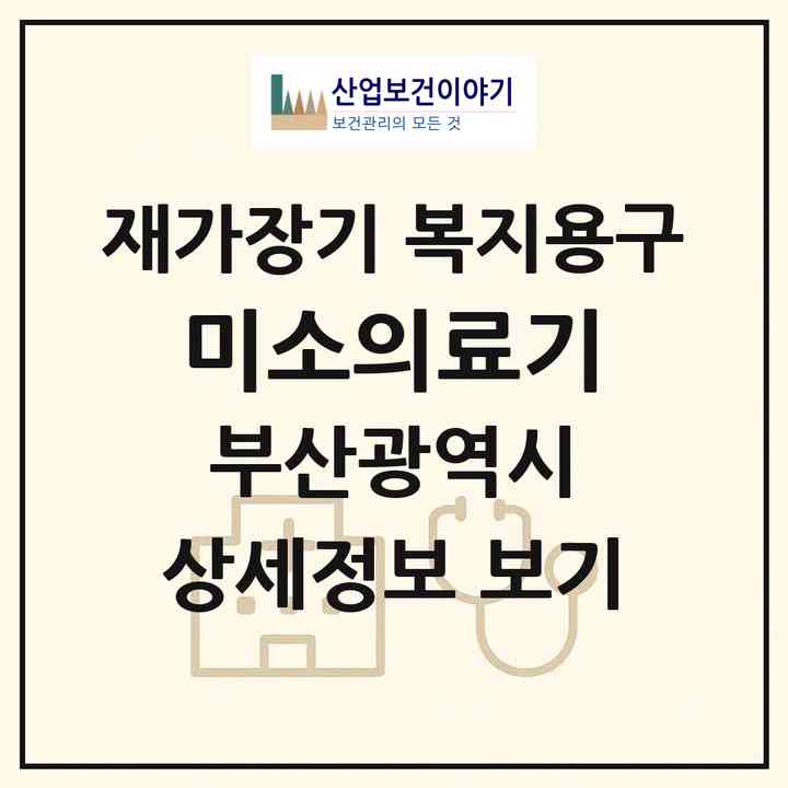 2026 미소의료기(부산 사하구 괴정동)|재가장기요양기관 복지용구|주소·인력·정원·평가 정보