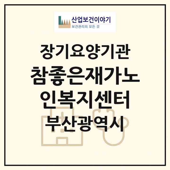 2026 참좋은재가노인복지센터(부산 사하구 감천동)|재가장기요양기관(방문목욕·방문요양)|주소·인력·정원·평가 정보