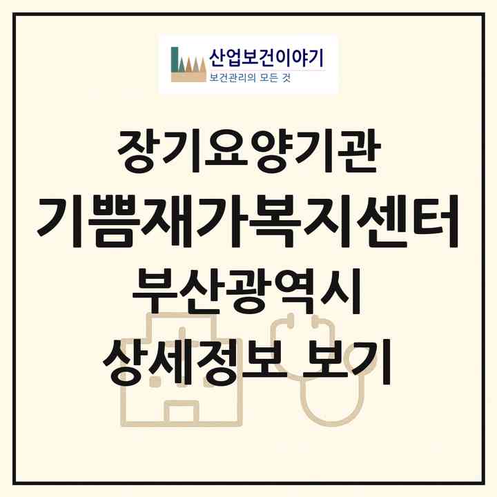 2026 기쁨재가복지센터(부산 사하구 다대동)|재가장기요양기관(방문목욕·방문요양·주야간보호)|주소·인력·정원·평가 정보