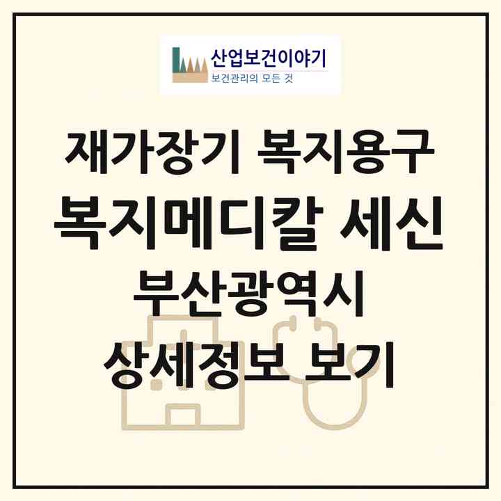 2026 복지메디칼 세신(부산 사하구 괴정동)|재가장기요양기관 복지용구|주소·인력·정원·평가 정보