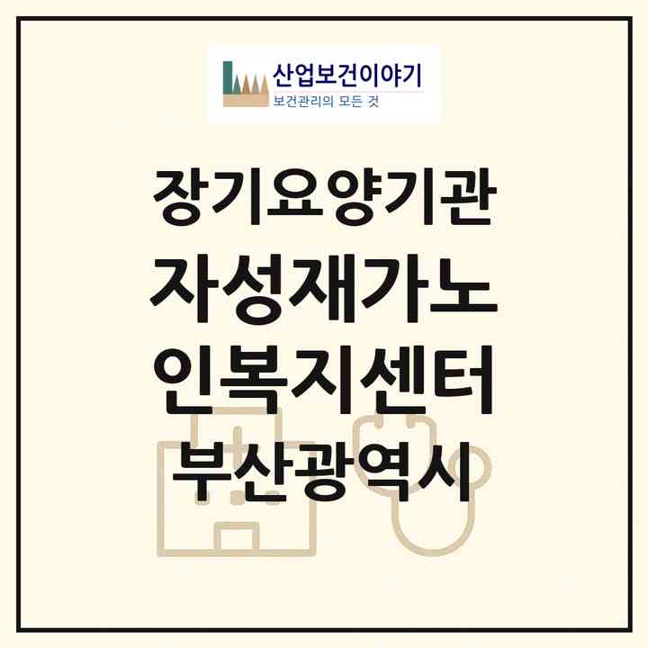 2026 자성재가노인복지센터(부산 사하구 괴정동)|재가장기요양기관(방문목욕·방문요양)|주소·인력·정원·평가 정보
