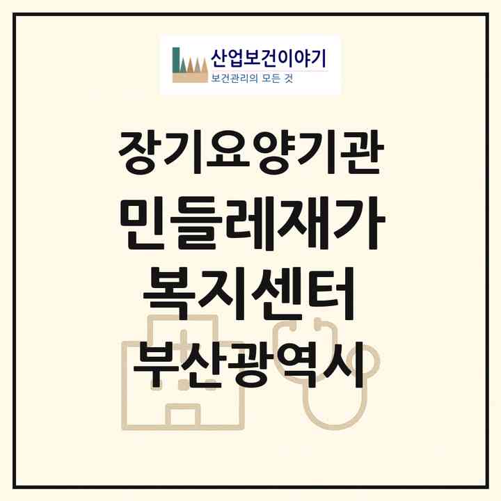 2026 민들레재가복지센터(부산 사하구 장림동)|재가장기요양기관(방문목욕·방문요양)|주소·인력·정원·평가 정보
