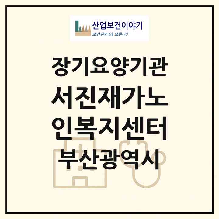 2026 서진재가노인복지센터(부산 사하구 감천동)|재가장기요양기관(방문목욕·방문요양)|주소·인력·정원·평가 정보