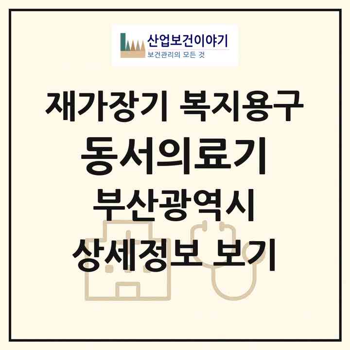 2026 동서의료기(부산 사하구 괴정동)|재가장기요양기관 복지용구|주소·인력·정원·평가 정보