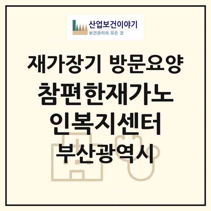 2026 참편한재가노인복지센터(부산 사하구 당리동)|재가장기요양기관 방문요양|주소·인력·정원·평가 정보