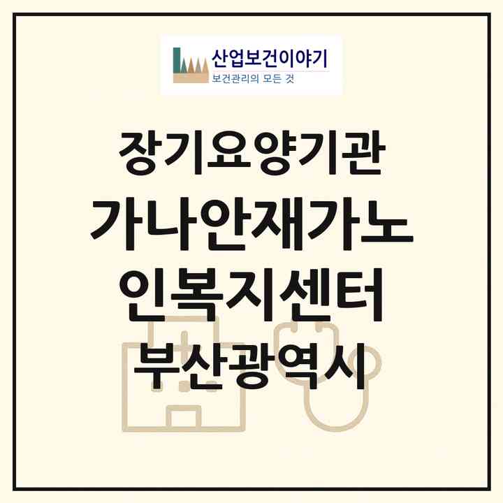 2026 가나안재가노인복지센터(부산 사하구 괴정동)|재가장기요양기관(방문목욕·방문요양)|주소·인력·정원·평가 정보