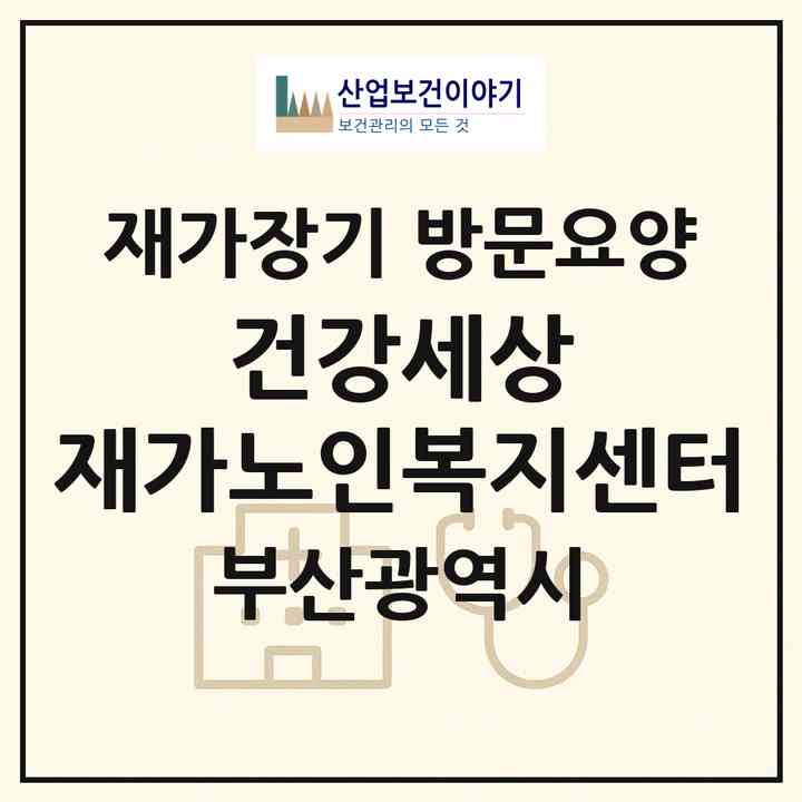 2026 건강세상 재가노인복지센터(부산 사하구 하단동)|재가장기요양기관 방문요양|주소·인력·정원·평가 정보