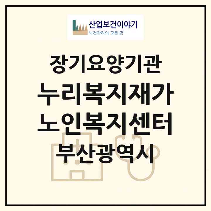 2026 누리복지재가노인복지센터(부산 사하구 하단동)|재가장기요양기관(방문목욕·방문요양·주야간보호)|주소·인력·정원·평가 정보