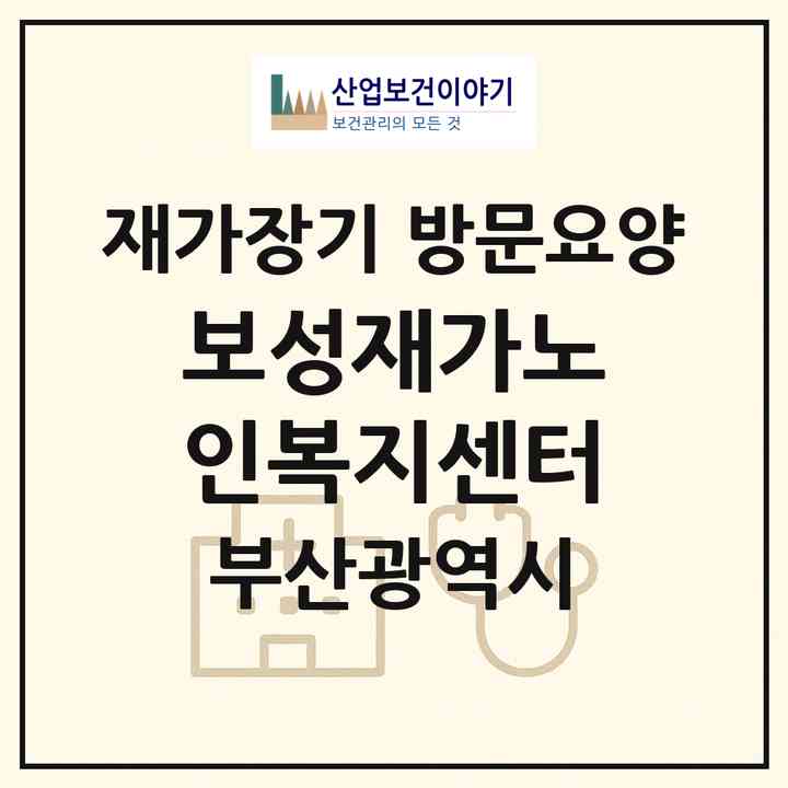 2026 보성재가노인복지센터(부산 사하구 괴정동)|재가장기요양기관 방문요양|주소·인력·정원·평가 정보