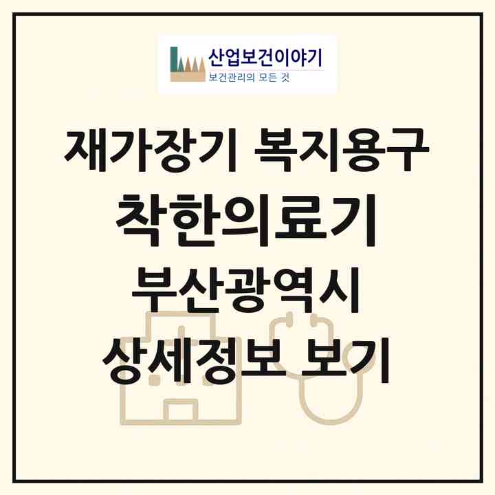 2026 착한의료기(부산 사하구 괴정동)|재가장기요양기관 복지용구|주소·인력·정원·평가 정보