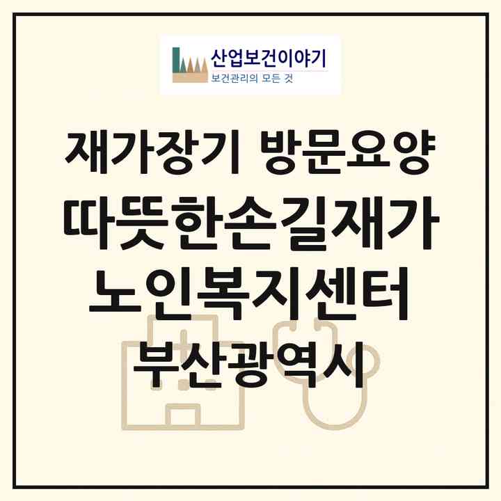 2026 따뜻한손길재가노인복지센터(부산 사하구 감천동)|재가장기요양기관 방문요양|주소·인력·정원·평가 정보