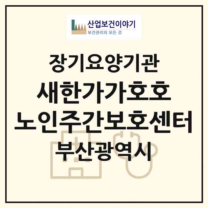 2026 새한가가호호 노인주간보호센터(부산 사하구 다대동)|재가장기요양기관(방문요양·주야간보호)|주소·인력·정원·평가 정보