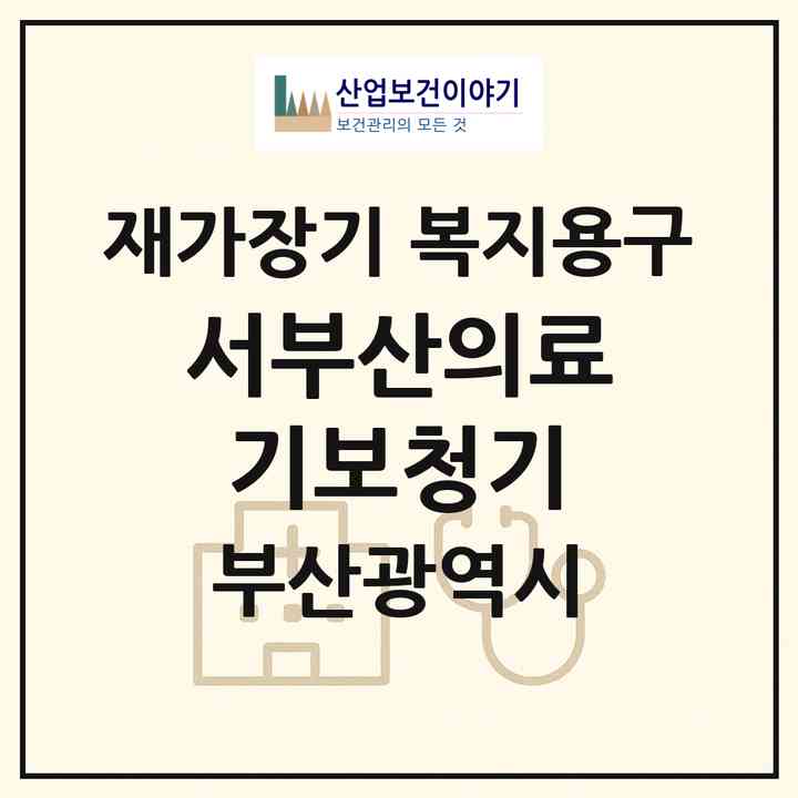 2026 서부산의료기보청기(부산 사하구 하단동)|재가장기요양기관 복지용구|주소·인력·정원·평가 정보