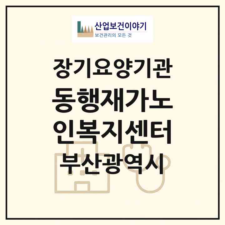 2026 동행재가노인복지센터(부산 사하구 다대동)|재가장기요양기관(방문요양·주야간보호)|주소·인력·정원·평가 정보