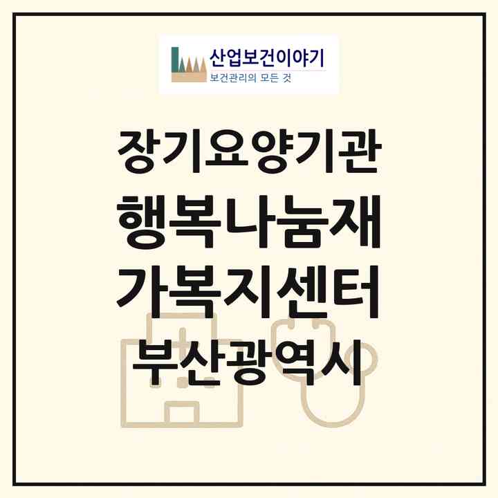 2026 행복나눔재가복지센터(부산 사하구 괴정동)|재가장기요양기관(방문목욕·방문요양)|주소·인력·정원·평가 정보