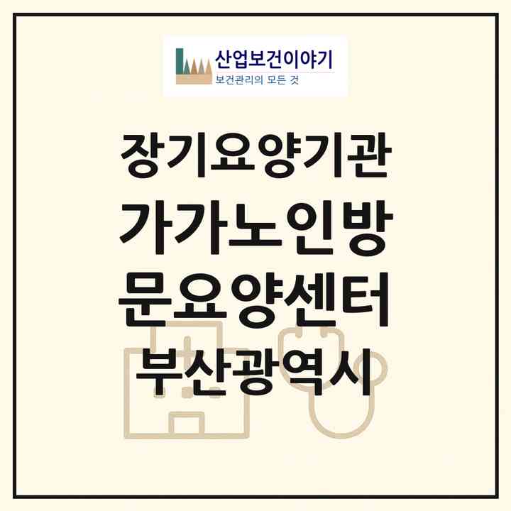 2026 가가노인방문요양센터(부산 사하구 괴정동)|재가장기요양기관(방문목욕·방문요양)|주소·인력·정원·평가 정보
