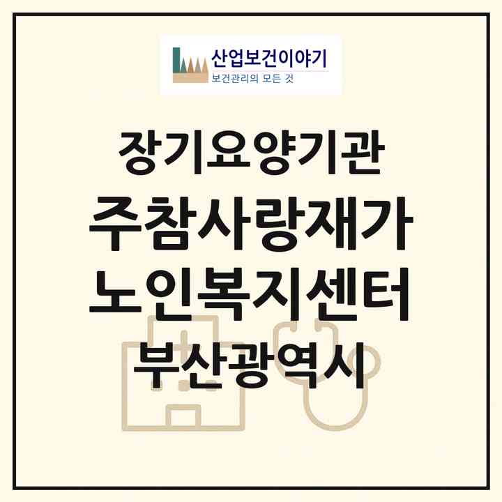 2026 (주)참사랑재가노인복지센터(부산 사하구 괴정동)|재가장기요양기관(방문목욕·방문요양)|주소·인력·정원·평가 정보