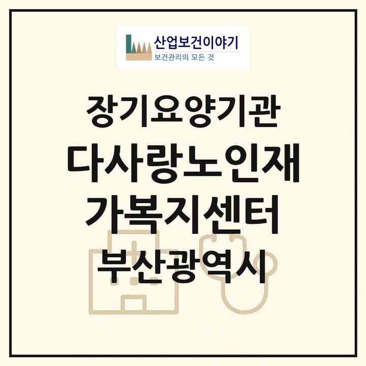 2026 다사랑노인재가복지센터(부산 사하구 다대동)|재가장기요양기관(방문요양·주야간보호)|주소·인력·정원·평가 정보