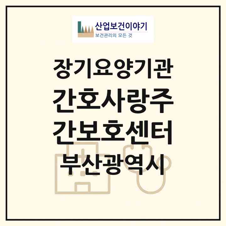 2026 간호사랑주간보호센터(부산 사하구 하단동)|재가장기요양기관(방문간호·방문요양·주야간보호)|주소·인력·정원·평가 정보