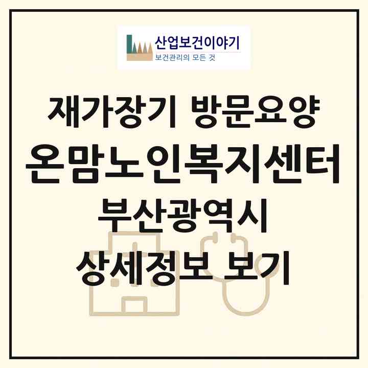 2026 온맘노인복지센터(부산 사하구 괴정동)|재가장기요양기관 방문요양|주소·인력·정원·평가 정보