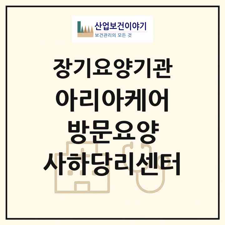 2026 아리아케어 방문요양 사하당리센터(부산 사하구 당리동)|재가장기요양기관(방문목욕·방문요양)|주소·인력·정원·평가 정보