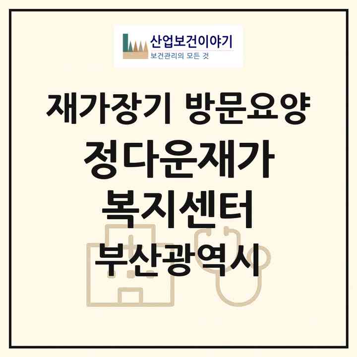 2026 정다운재가복지센터(부산 사하구 하단동)|재가장기요양기관 방문요양|주소·인력·정원·평가 정보
