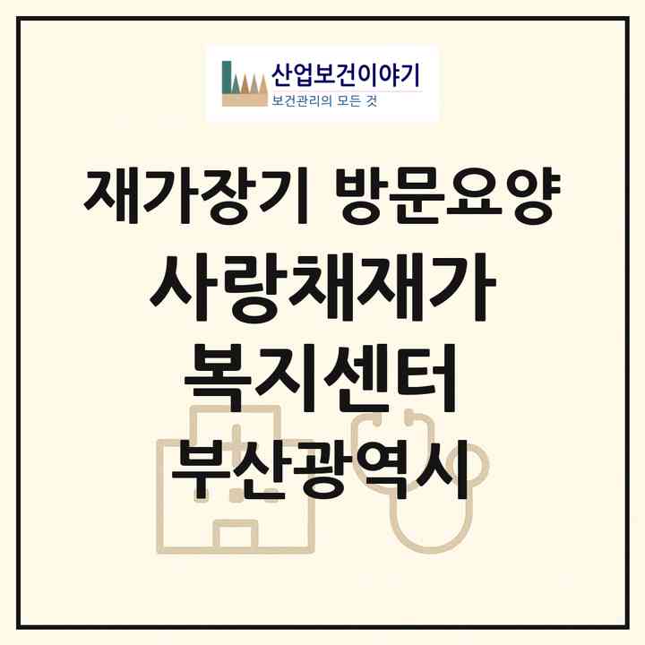 2026 사랑채재가복지센터(부산 사하구 다대동)|재가장기요양기관 방문요양|주소·인력·정원·평가 정보