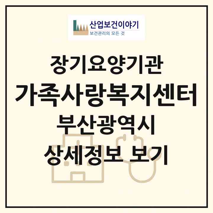 2026 가족사랑복지센터(부산 사하구 신평동)|재가장기요양기관(방문목욕·방문요양)|주소·인력·정원·평가 정보