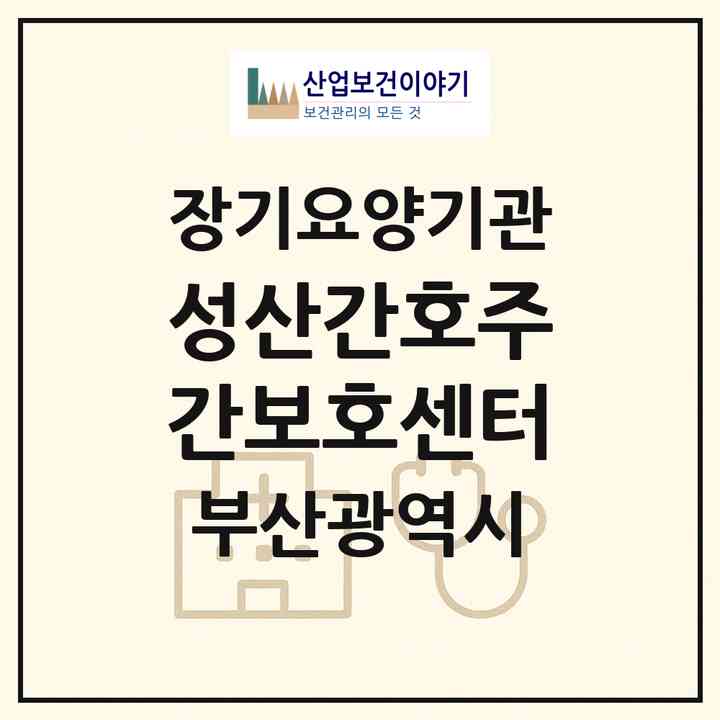 2026 성산간호주간보호센터(부산 사하구 괴정동)|재가장기요양기관(방문간호·방문목욕·방문요양·주야간보호)|주소·인력·정원·평가 정보