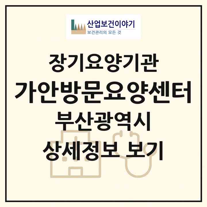 2026 가안방문요양센터(부산 사하구 다대동)|재가장기요양기관(방문목욕·방문요양)|주소·인력·정원·평가 정보