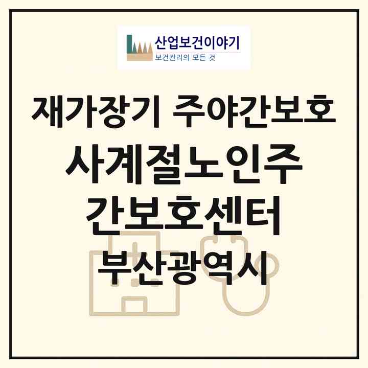 2026 사계절노인주간보호센터(부산 사하구 장림동)|재가장기요양기관 주야간보호|주소·인력·정원·평가 정보