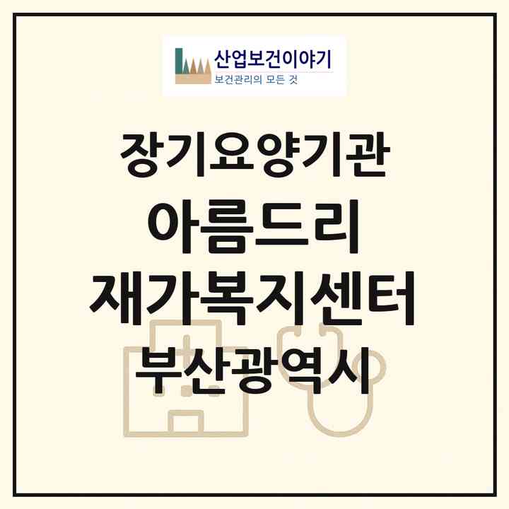 2026 아름드리 재가복지센터(부산 사하구 괴정동)|재가장기요양기관(방문목욕·방문요양)|주소·인력·정원·평가 정보