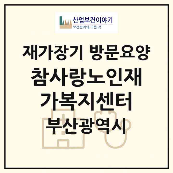 2026 참사랑노인재가복지센터(부산 사하구 신평동)|재가장기요양기관 방문요양|주소·인력·정원·평가 정보