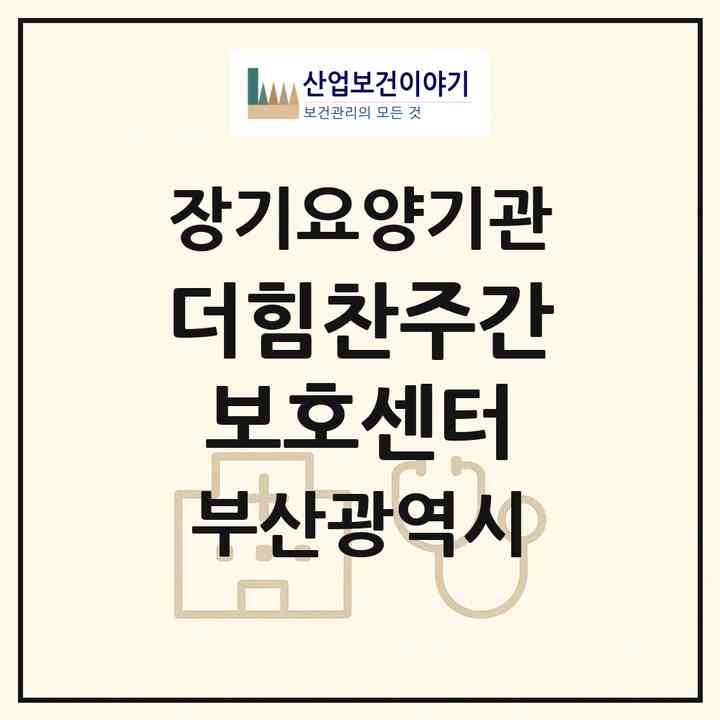 2026 더힘찬주간보호센터(부산 사하구 하단동)|재가장기요양기관(방문요양·주야간보호)|주소·인력·정원·평가 정보