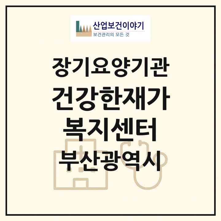 2026 건강한재가복지센터(부산 사하구 장림동)|재가장기요양기관(방문목욕·방문요양)|주소·인력·정원·평가 정보