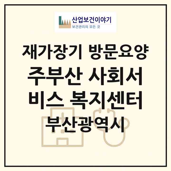 2026 (주)부산 사회서비스 복지센터(부산 사하구 신평동)|재가장기요양기관 방문요양|주소·인력·정원·평가 정보