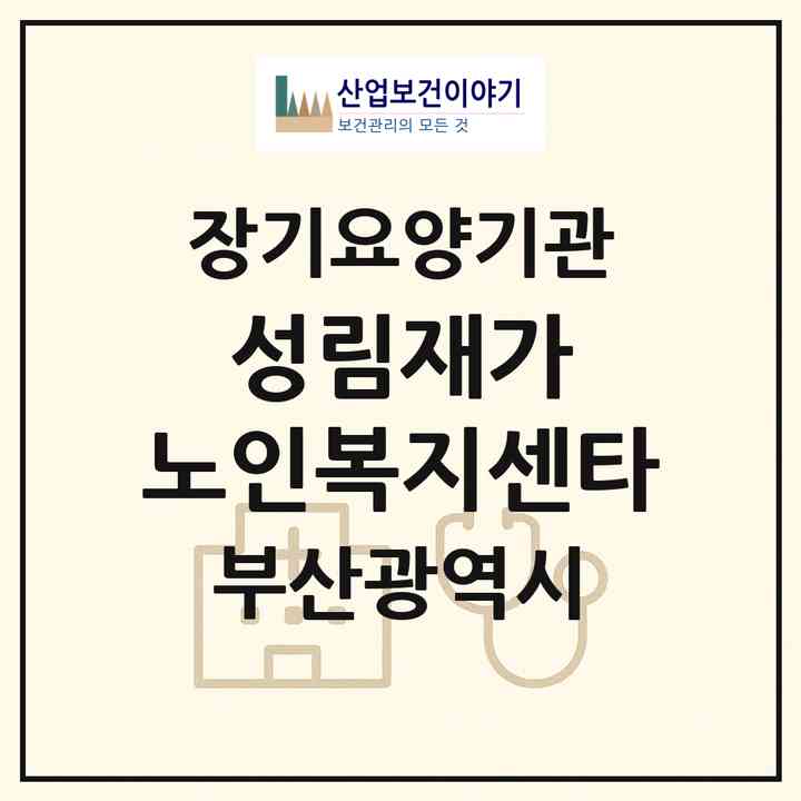 2026 성림재가 노인복지센타(부산 사하구 당리동)|재가장기요양기관(방문목욕·방문요양)|주소·인력·정원·평가 정보