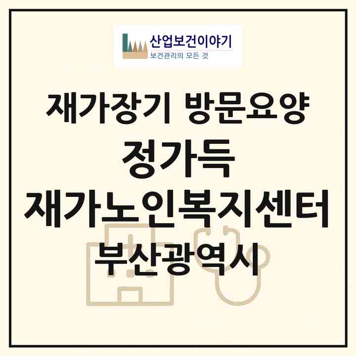 2026 정가득 재가노인복지센터(부산 사하구 신평동)|재가장기요양기관 방문요양|주소·인력·정원·평가 정보