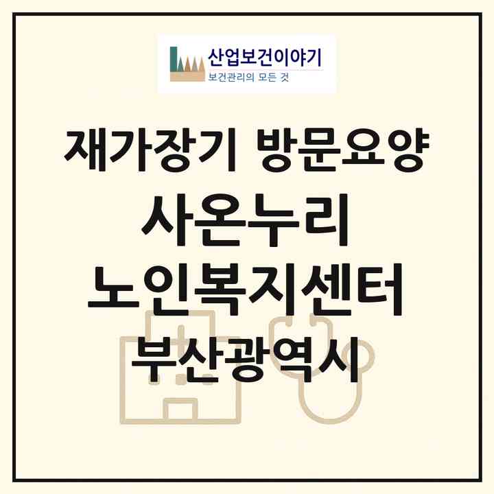 2026 사)온누리 노인복지센터(부산 사하구 당리동)|재가장기요양기관 방문요양|주소·인력·정원·평가 정보