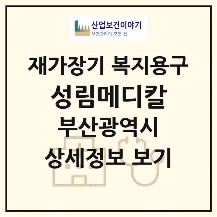 2026 성림메디칼(부산 금정구 남산동)|재가장기요양기관 복지용구|주소·인력·정원·평가 정보
