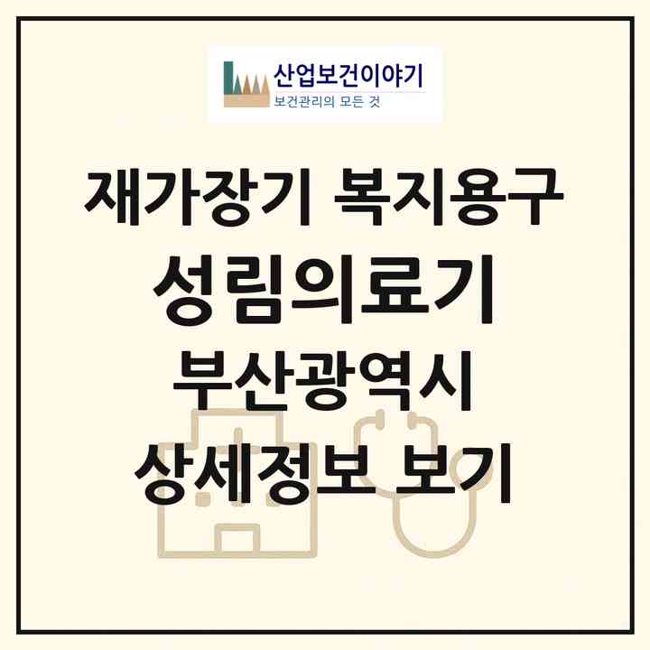 2026 성림의료기(부산 금정구 구서동)|재가장기요양기관 복지용구|주소·인력·정원·평가 정보