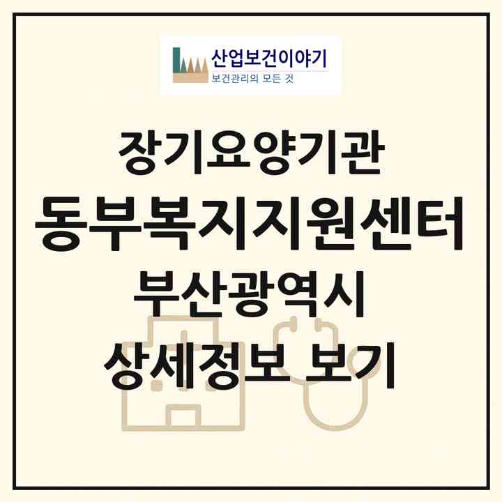 2026 동부복지지원센터(부산 금정구 서동)|재가장기요양기관(방문목욕·방문요양)|주소·인력·정원·평가 정보