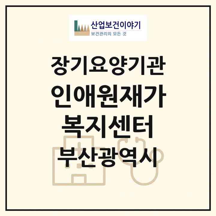 2026 인애원재가복지센터(부산 금정구 구서동)|재가장기요양기관(방문간호·방문목욕·방문요양)|주소·인력·정원·평가 정보