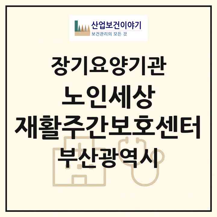 2026 노인세상 재활주간보호센터(부산 금정구 구서동)|재가장기요양기관(방문목욕·방문요양·주야간보호)|주소·인력·정원·평가 정보