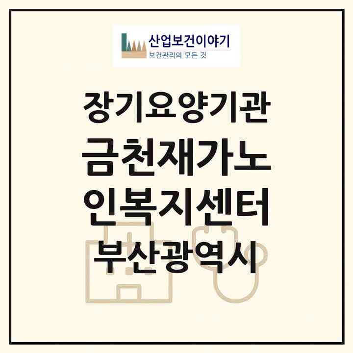 2026 금천재가노인복지센터(부산 금정구 금사동)|재가장기요양기관(방문목욕·방문요양)|주소·인력·정원·평가 정보
