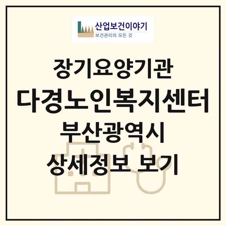 2026 다경노인복지센터(부산 금정구 회동동)|재가장기요양기관(방문목욕·방문요양)|주소·인력·정원·평가 정보