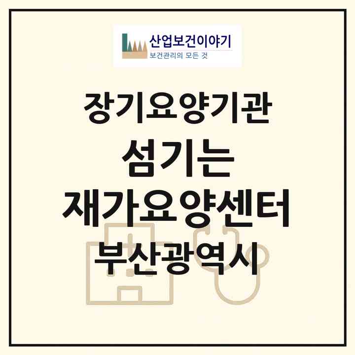 2026 섬기는 재가요양센터(부산 금정구 장전동)|재가장기요양기관(방문목욕·방문요양)|주소·인력·정원·평가 정보