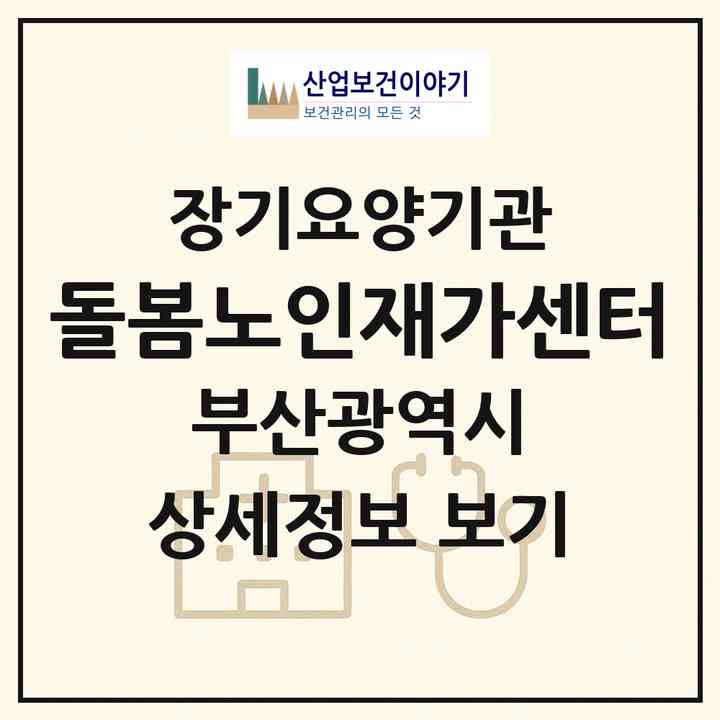 2026 돌봄노인재가센터(부산 금정구 부곡동)|재가장기요양기관(방문간호·방문목욕·방문요양)|주소·인력·정원·평가 정보