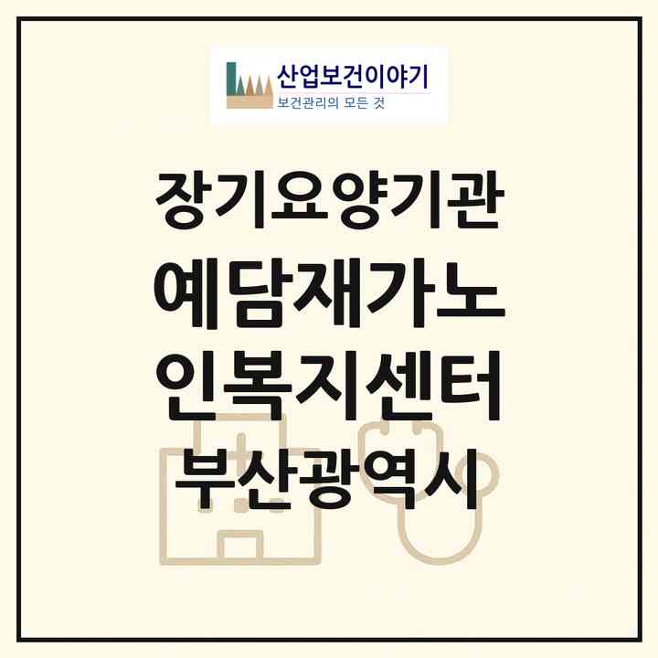 2026 예담재가노인복지센터(부산 금정구 서동)|재가장기요양기관(방문목욕·방문요양)|주소·인력·정원·평가 정보