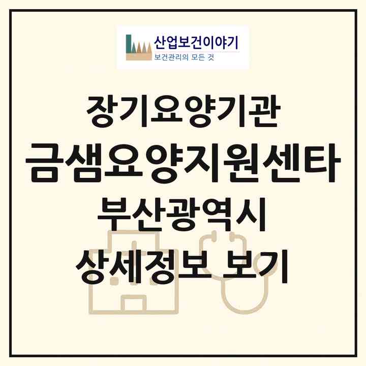 2026 금샘요양지원센타(부산 금정구 남산동)|재가장기요양기관(방문목욕·방문요양)|주소·인력·정원·평가 정보